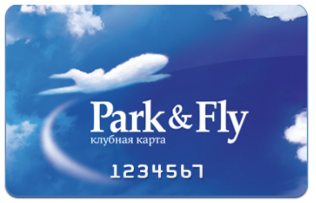 Клубная карта Park&Fly с дополнительной 10% скидкой на оплату парковки в аэропортах Москвы