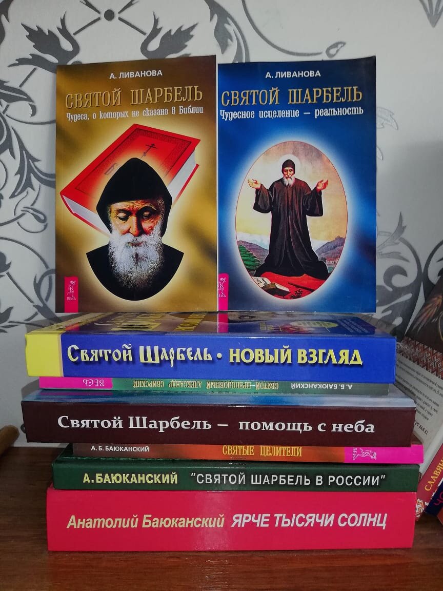 Святой отец Шарбель целитель заказать книгу