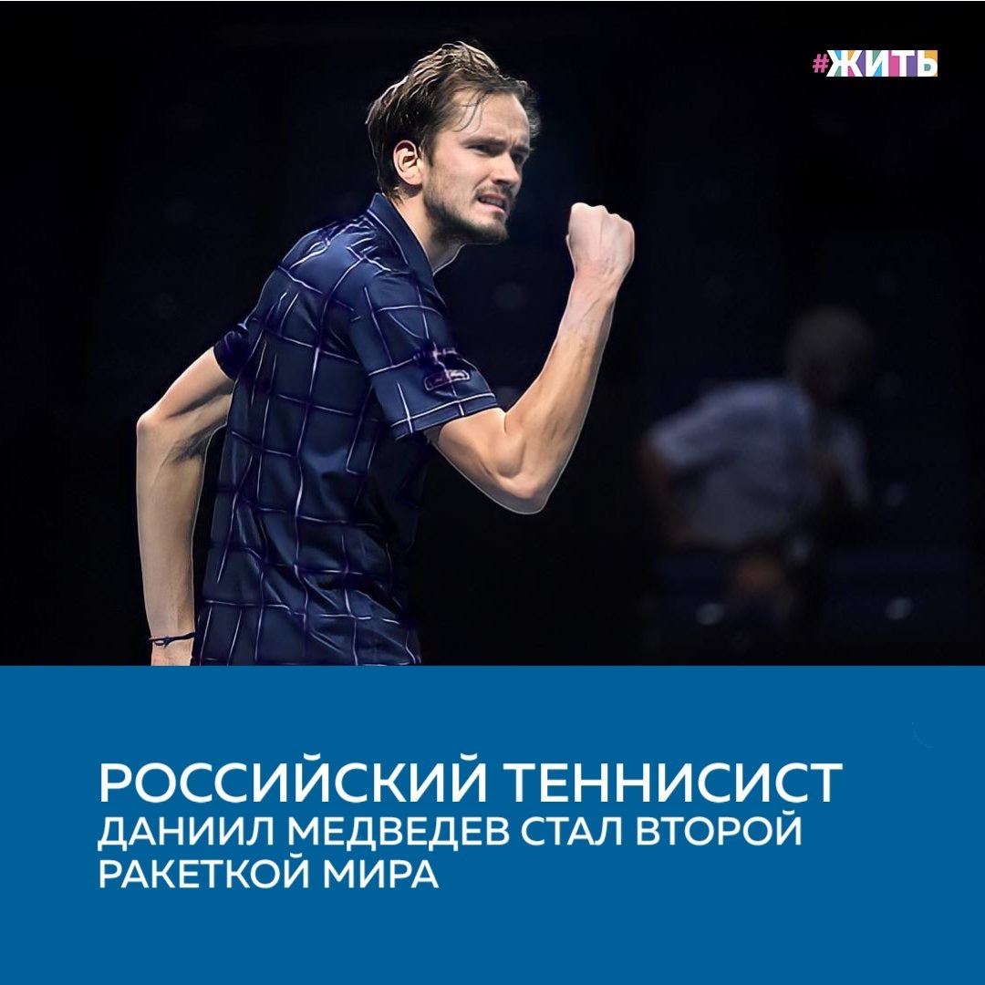 Так или иначе, но наша жизнь связана со спортом. Кто-то из нас предпочитает заниматься физической нагрузкой, а кто-то - находиться в рядах болельщиков. К счастью, все спортсмены радуют нас своими успехами🏃‍♂️

Россиянин Даниил Медведев поднялся на вторую строчку в рейтинге Ассоциации теннисистов-профессионалов, обновленная версия которого была опубликована на официальном сайте организации в понедельник.

Он стал первым с июля 2005 года теннисистом в первой двойке рейтинга, который не входит в так называемую большую четверку. Даниил стал вторым россиянином в топ-2 мирового рейтинга после Евгения Кафельникова и Марата Сафина.

В 2021 году Даниил Медведев дошел до финала Открытого чемпионата Австралии, где проиграл Джоковичу. Россиянин во второй раз играл в финале турнира серии Большого шлема, в решающем матче Открытого чемпионата США в 2019 году он уступил Надалю. На прошлой неделе он стал победителем турнира в Марселе, в общей сложности на счету 25-летнего Даниил десять титулов на турнирах ATP.

Следите ли Вы за спортивными новостями?

#жить #проектжить