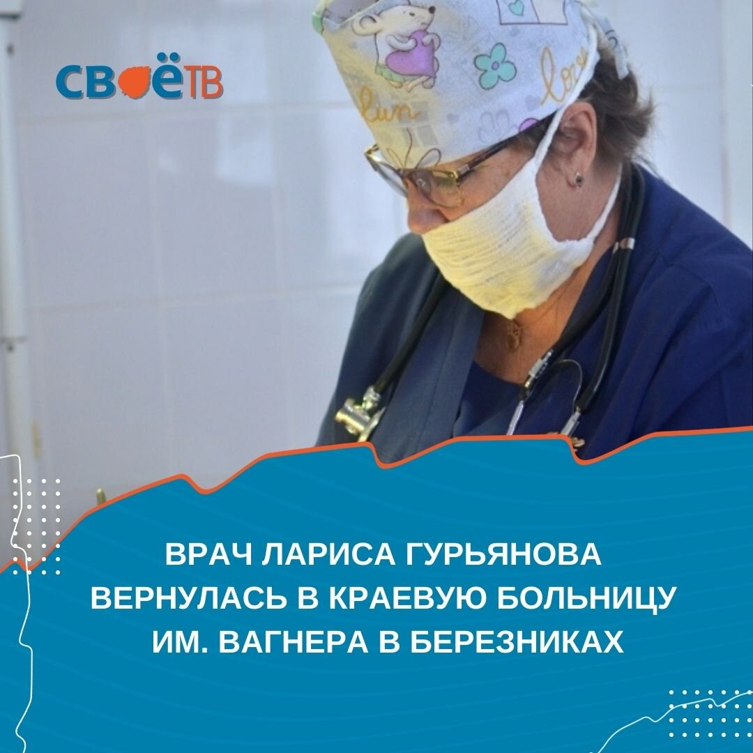  Они уходят, но главное - возвращаются. Радостной новостью сегодня утром поделились наши коллеги из "Березниковского рабочего" .

Лариса Гурьянова, хирург и детский уролог, вернулась в Краевую больницу им. Вагнера  в Березниках. Да не просто вернулась, а на своё прежнее место - в качестве заведующей отделением детской хирургии.

Врач высшей квалификационной категории, уникальный специалист с 30-летним стажем, проводящий по 400 операций в год, в декабре 2020-го она приняла решение об увольнении. Напомню, тогда это был громкий, но не единичный случай ухода медиков по собственному желанию по причине неблагоприятной обстановки, созданной руководством больницы. Многие из них готовы были вернуться при условии увольнения главврача. Так, видим, и произошло. Об уходе Романа Конева, напомню, стало известно 1 марта этого года.