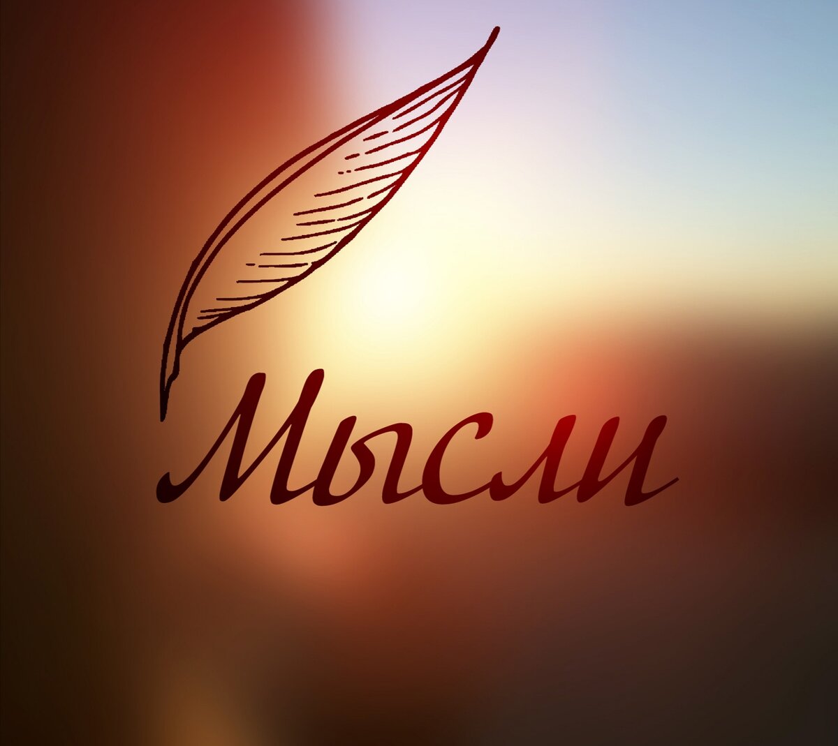 Картинка взята из интернета. Мысли в слух. 