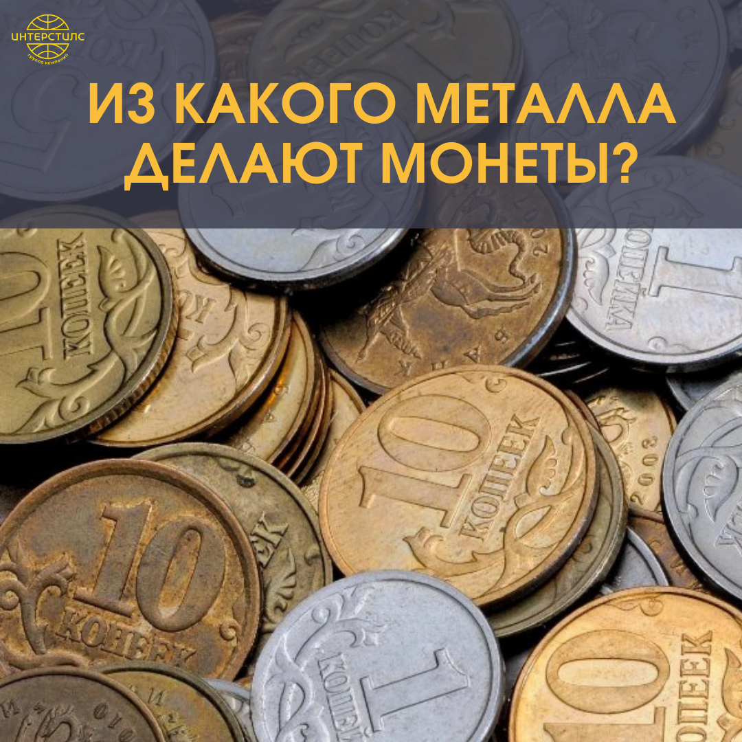 из какого металла сделано. из какого металла делаются. металлы и монеты. магниевые сплавы в машиностроении. из какого металла делается метал.
