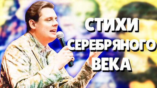 Евгений Понасенков читает Стихи Серебряного Века