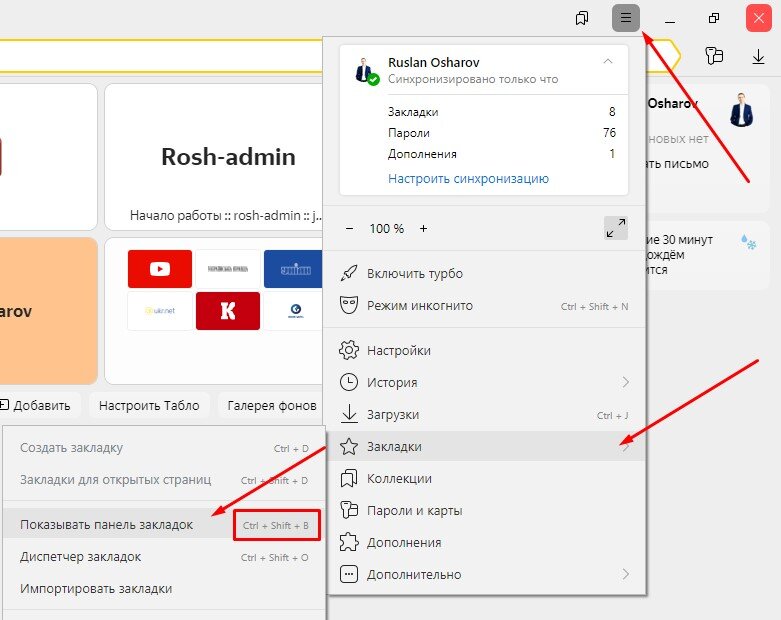 Показать или скрыть панель закладок в Яндекс Браузере