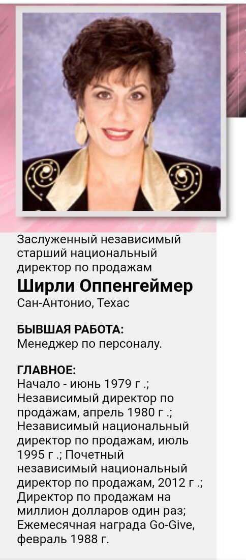 Скриншот официальной страницы Ширли Оппенгеймер на сайте www.marykay.com