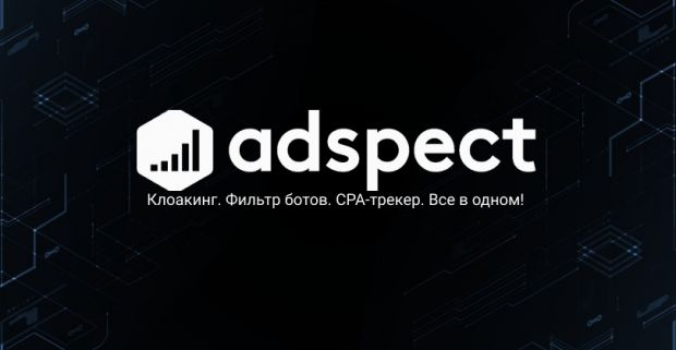 реклама,  бот-фильтр,  новый сервис,  клоакинг,  CPA-трекер,  Adspect