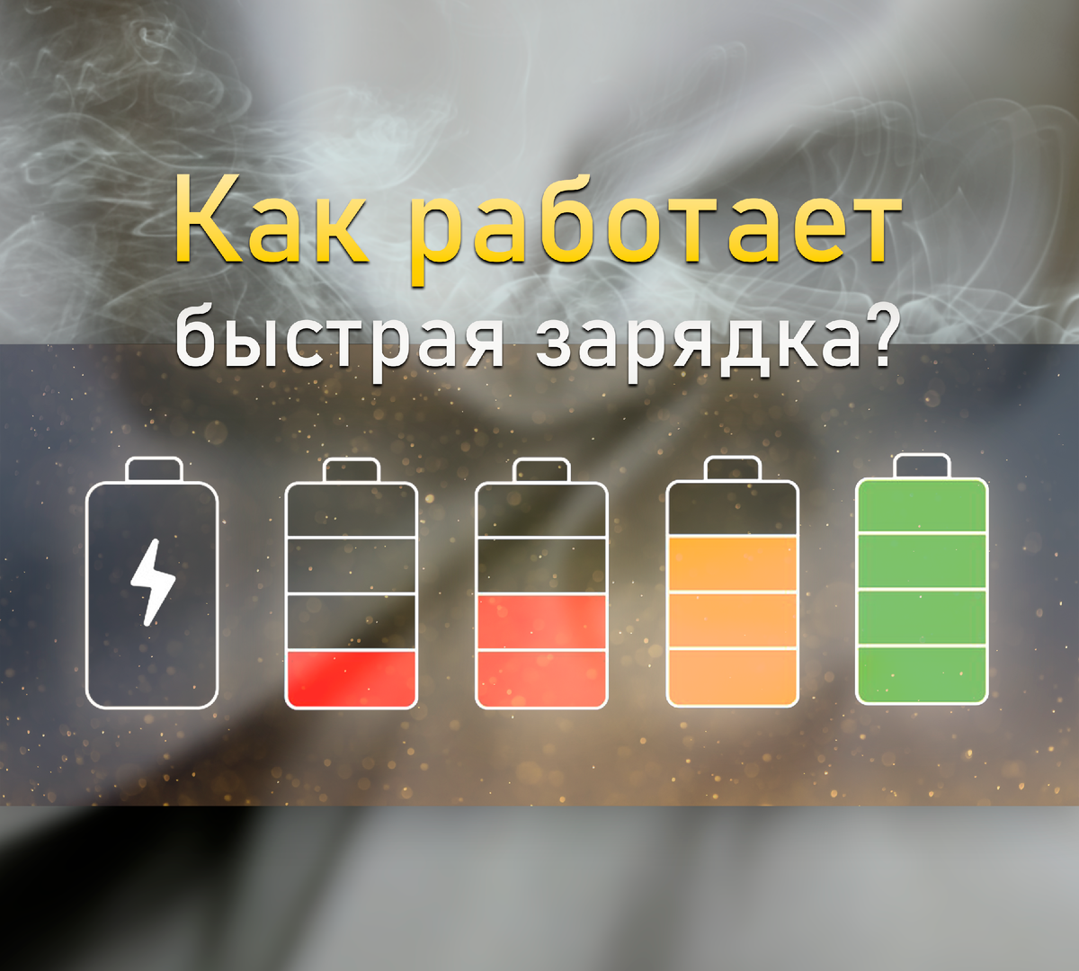 Как работает быстрая зарядка в современных смартфонах?🔋📱 | ТЕХНОwave |  Дзен