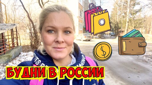 БУДНИ В РОССИИ. НАШИ ПОКУПКИ. ВЕДУ СЫНА НА ЗАНЯТИЯ