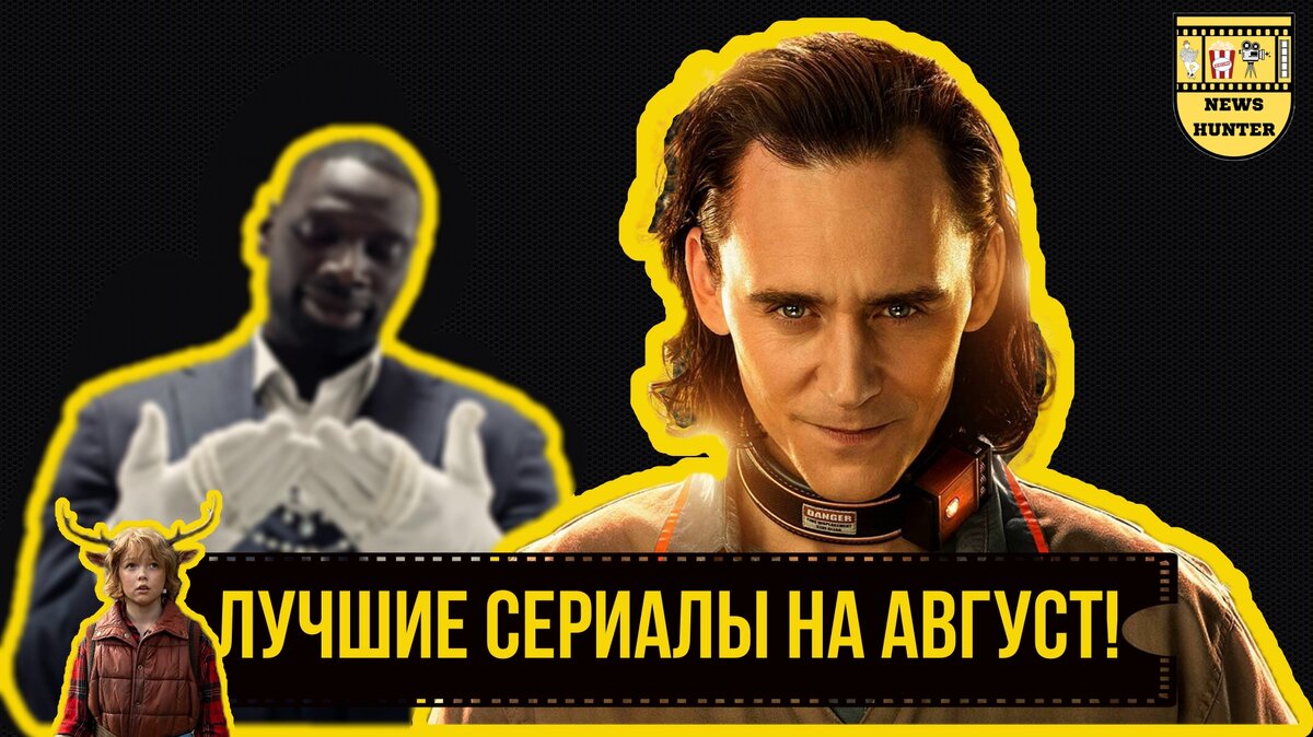 ТОП лучших сериалов для просмотра в августе!