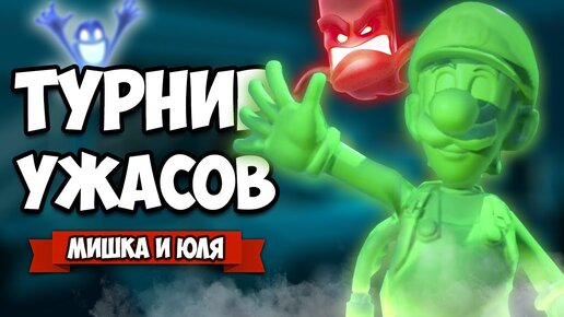 ЖАРКИЙ ТУРНИР С ПРИЗРАКАМИ на Nintendo Switch ♦ Luigi's Mansion 3