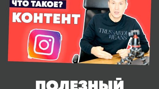 Что такое полезный контент?