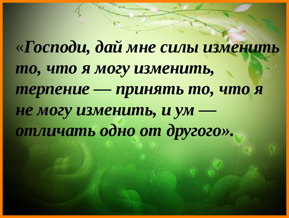 Мудрость принять то что не можешь изменить. Мудрость принять то что не можешь изменить. Дай мне господи отличить одно от другого. Господи дай мне мудрости отличить одно. Мудрость принять то что не можешь изменить.