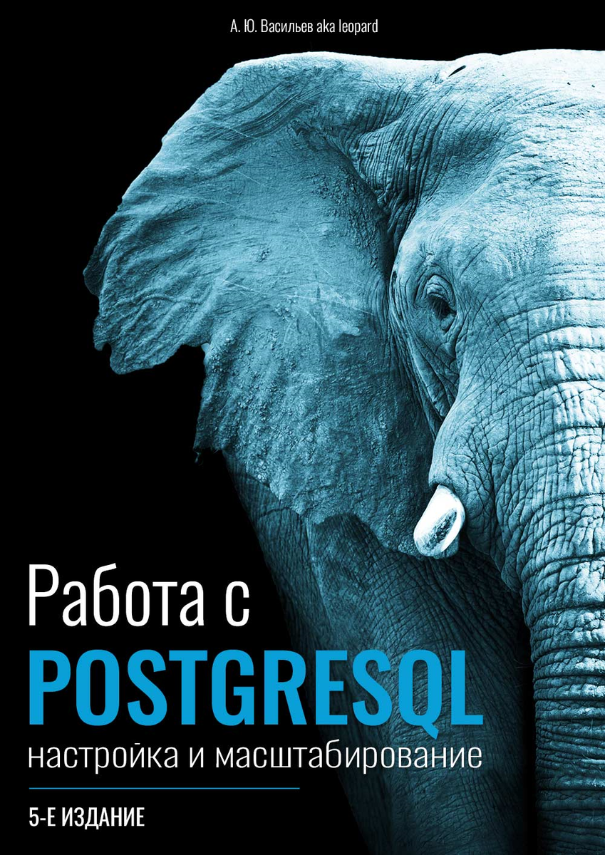 Работа с PostgreSQL: настройка и масштабирование | Лаборатория сисадмина |  Дзен