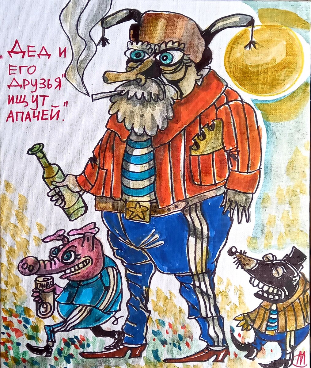 Дед и его друзья ищут апачей