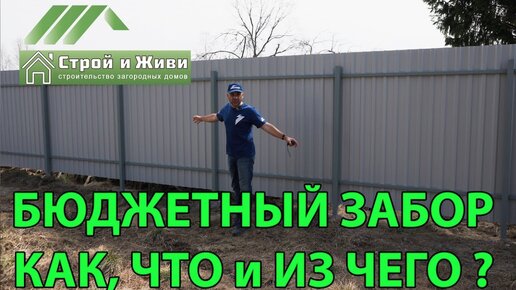 Download Video: Как и из чего построить недорогой забор؟ ЦЕНА. Строй и Живи