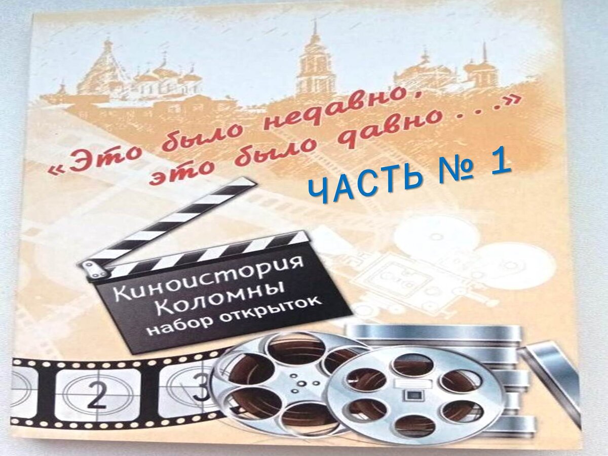 Набор открыток "Киноистория Коломны" часть №1.