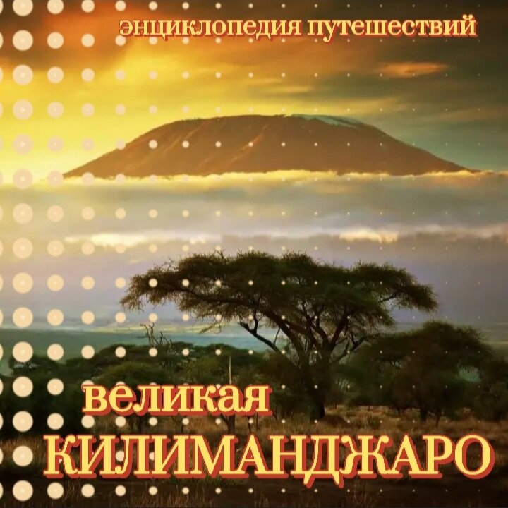 главная гора Африки (фото из интернета) 