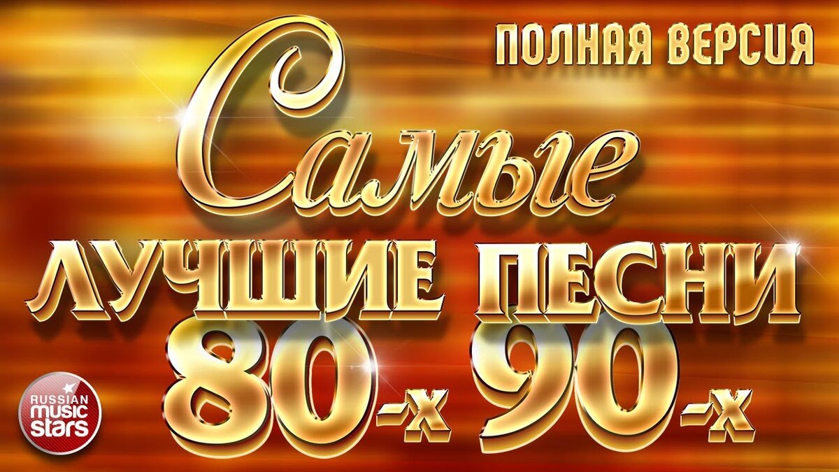 Золотые песни 90 х. Дискотека 70 80 90. Дискотека 80х 90х. Песни 80-90. Сборник хитов 80-90