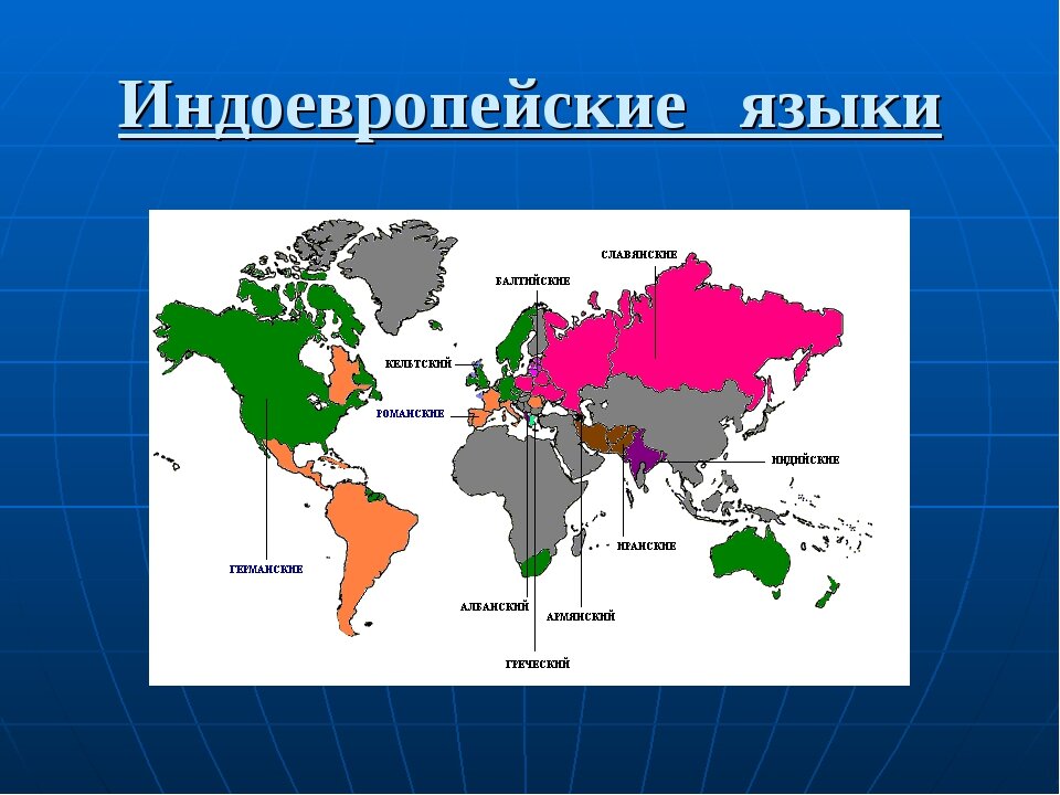 Семейные языки. Индоевропейская языковая семья карта. Индоевропейская языковая семья на карте мира. Праиндоевропейские языкии. Иноо европейские языки.