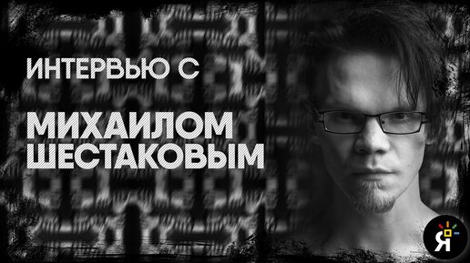 Творческий процесс, естественный портрет, вдохновение | Михаил Шестаков | Интервью