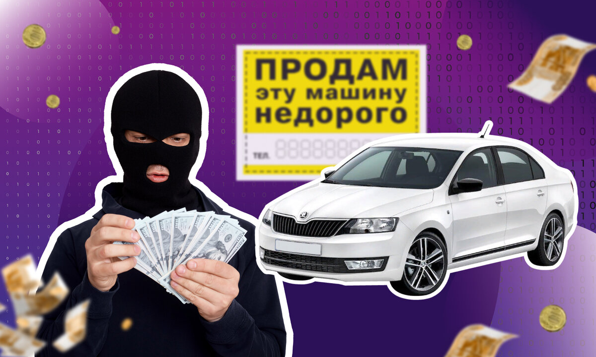 Мошеннические схемы при покупке автомобиля с рук