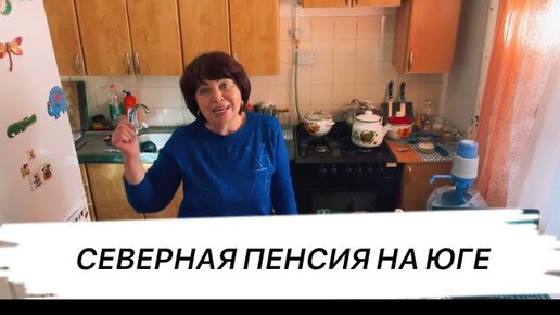 СЕВЕРНАЯ ПЕНСИЯ НА ЮГЕ 😇😂😅КАК Выжить на эти ....🤣helen marynina