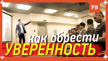 Как стать увереннее? Как обрести уверенность? Откуда она берётся... Метод Винилова