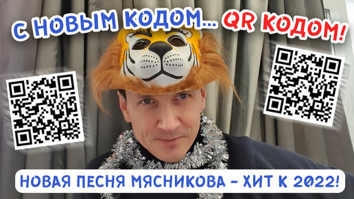 С новым КОДОМ! QR кодом!!! Песня - хит нового 2022 года! Случать всем!!!