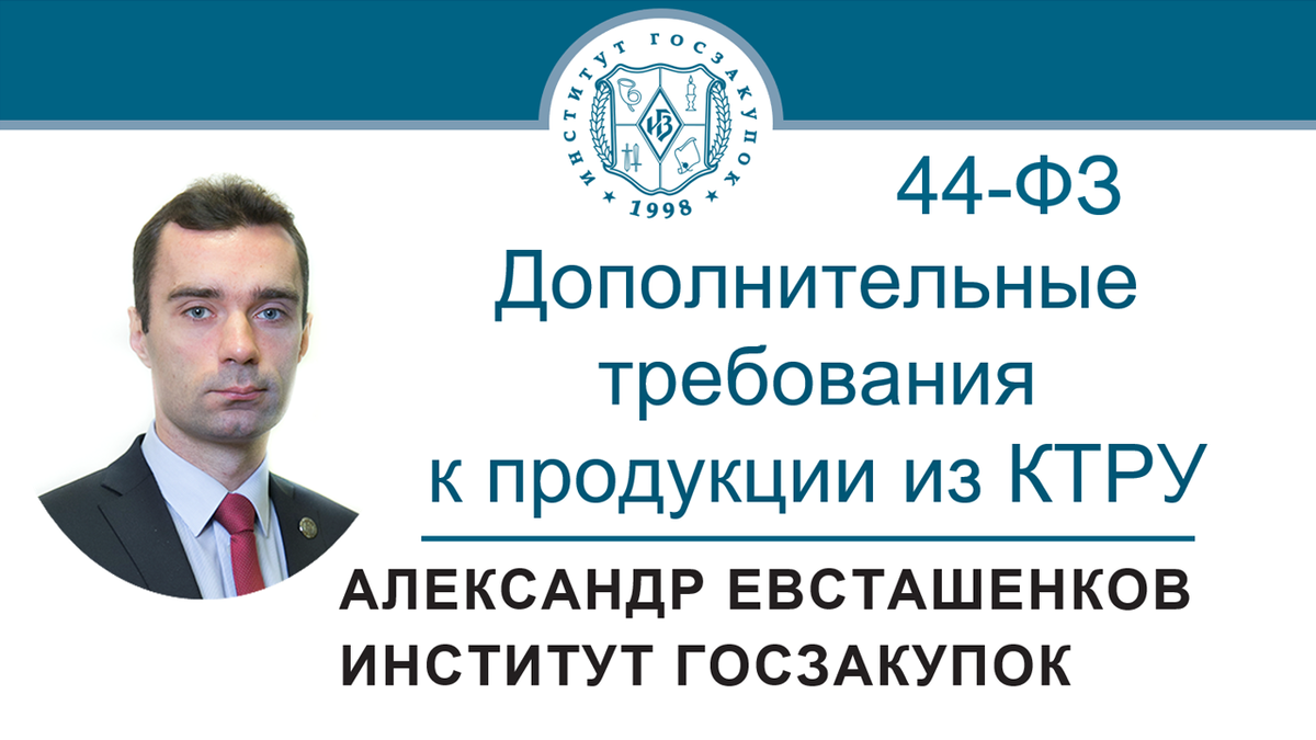 Александр Евсташенков, руководитель Экспертного центра Института госзакупок