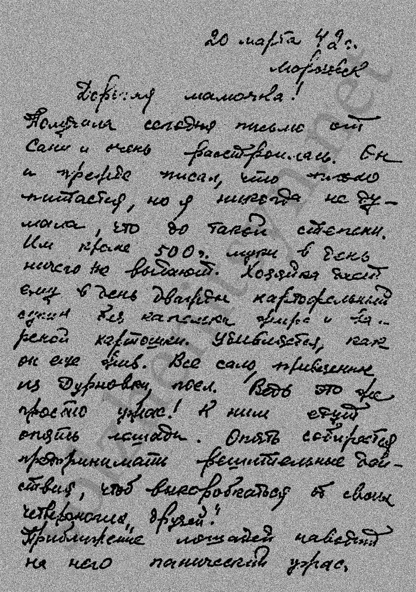 Письмо Натальи Решетовской из Морозовска. 20 марта 1942 года. 