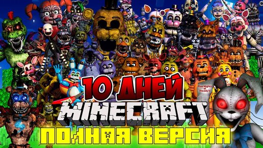 Я ПРОЖИЛ 10 ДНЕЙ В МИРЕ C АНИМАТРОНИКАМИ ФНАФ В МАЙНКРАФТ ! ФИЛЬМ ВСЕ СЕРИИ FIVE NIGHTS AT FREDDY’S