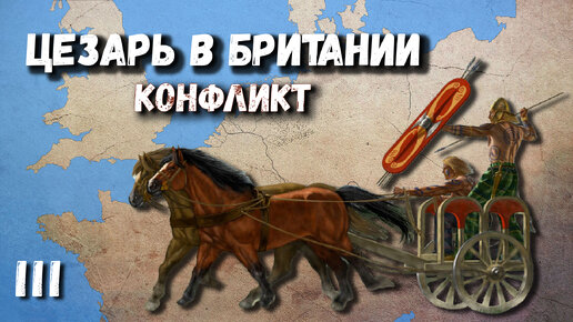 Первая экспедиция Цезаря в Британию 🏹 55 г до н э (часть 3)