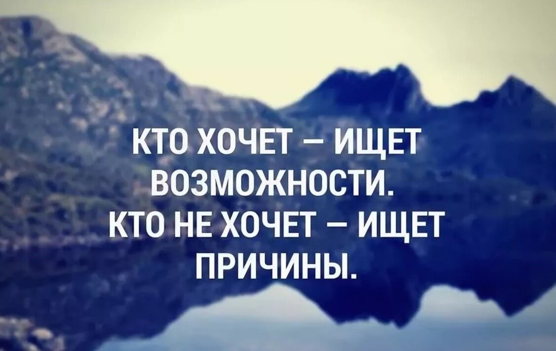 Кто хочет - тот всегда найдет выход, кто не хочет - тут будет искать  отговорки. | ⚜Заметки от Светланы Лейхнер⚜ | Дзен