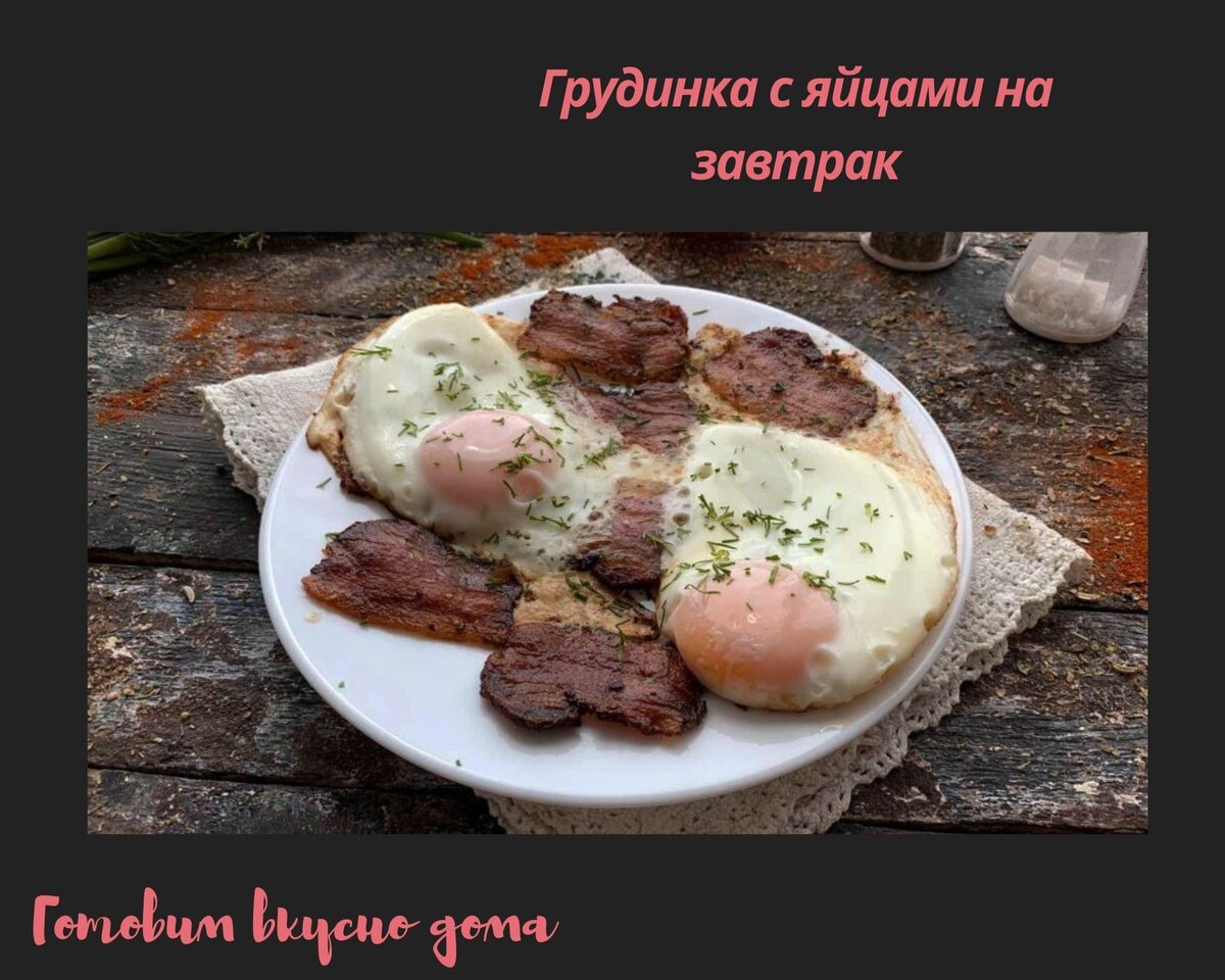 Грудинка с яйцами на завтрак | Готовим вкусно дома/ Кулинария/ Рецепты |  Дзен