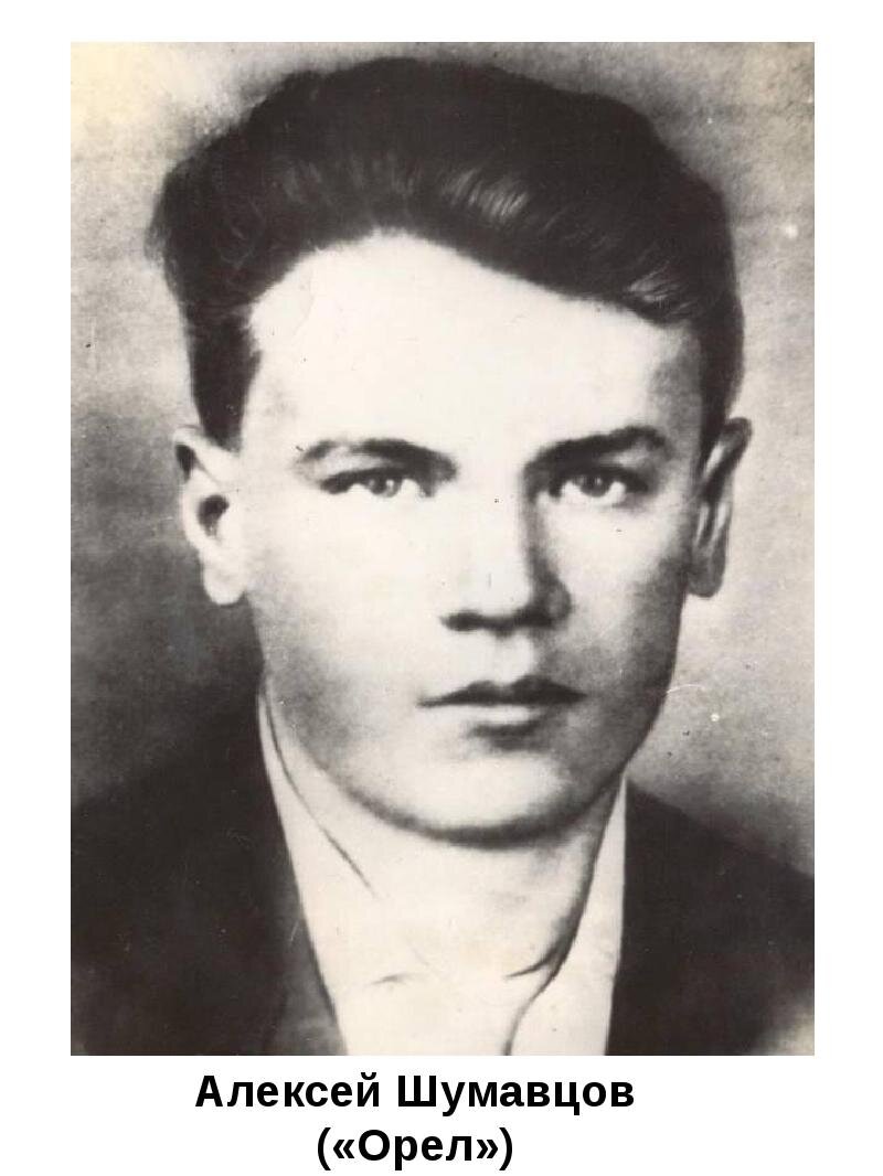 Алексей Шумавцов, командир подпольной группы.
