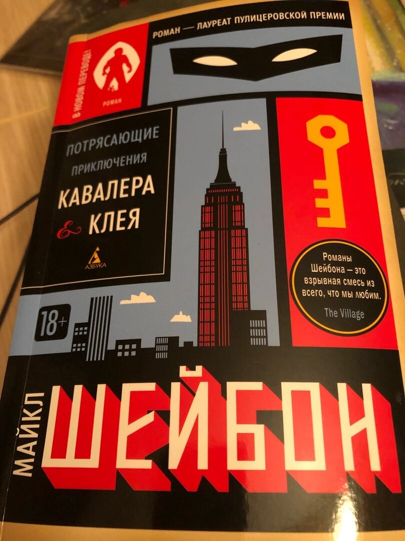 приключения кавалера и клея майкл шейбон книга. приключения кавалера и клея майкл шейбон. майкл шейбон потрясающие приключения кавалера и клея. шейбон потрясающие приключения кавалера клея. приключения кавалера и клея майкл шейбон книга.