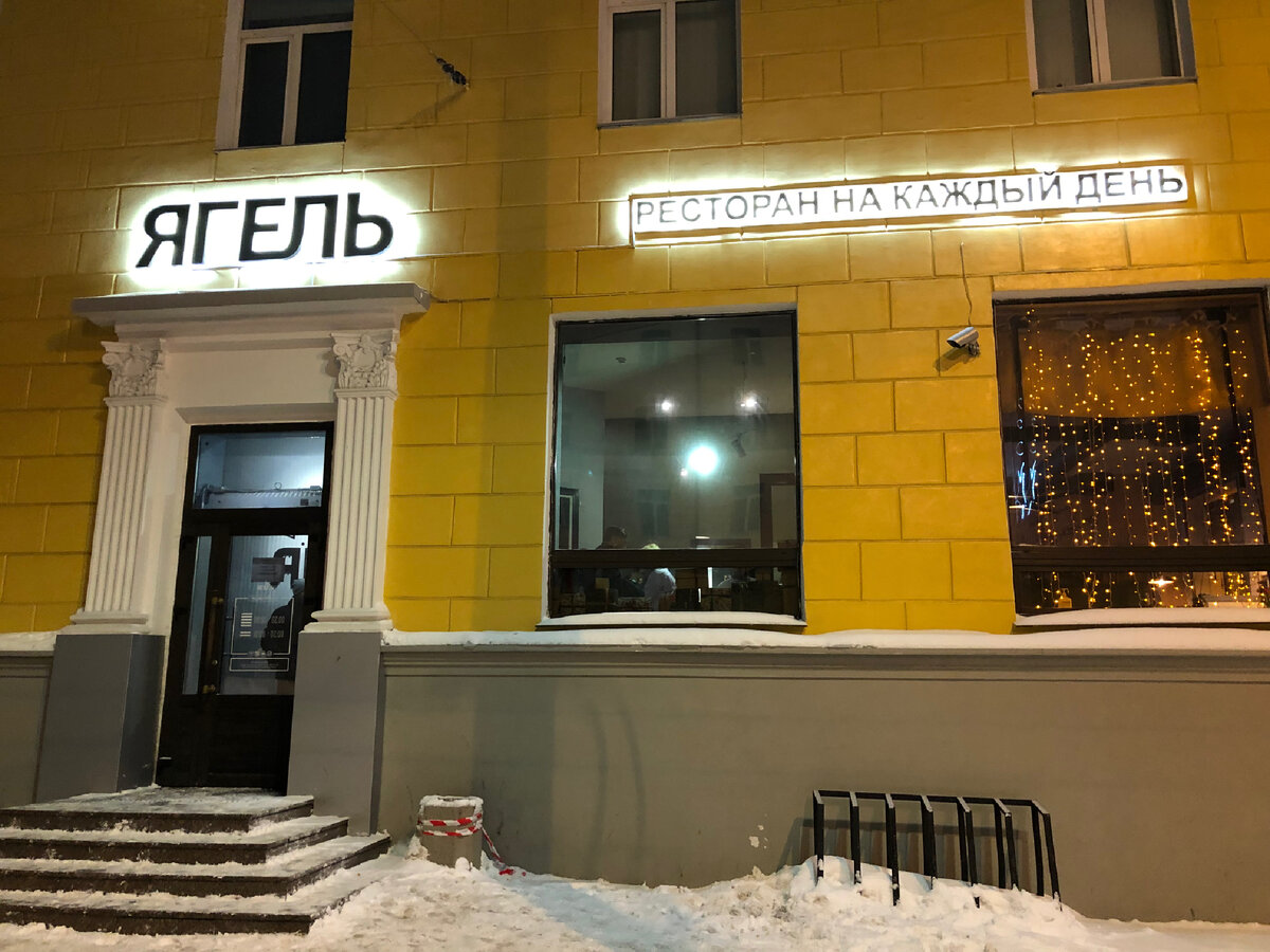 Ресторан Ягель на проспекте Ленина в Петрозаводске
