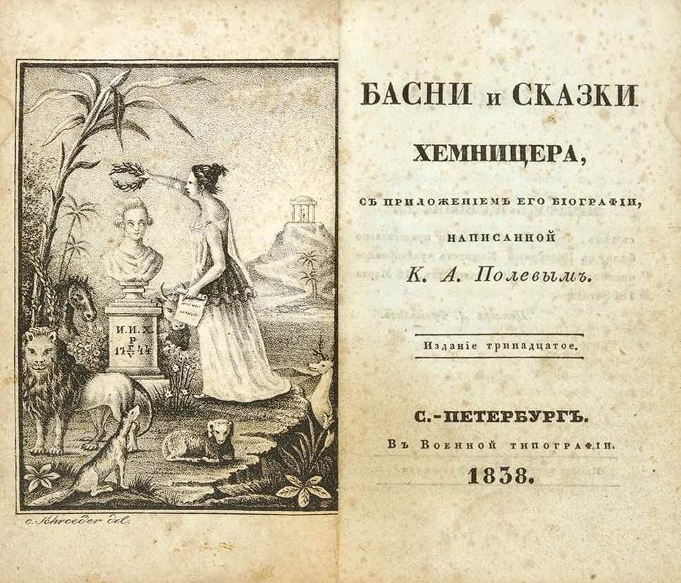 Одно из изданий "Басен и сказок" Хемницера.