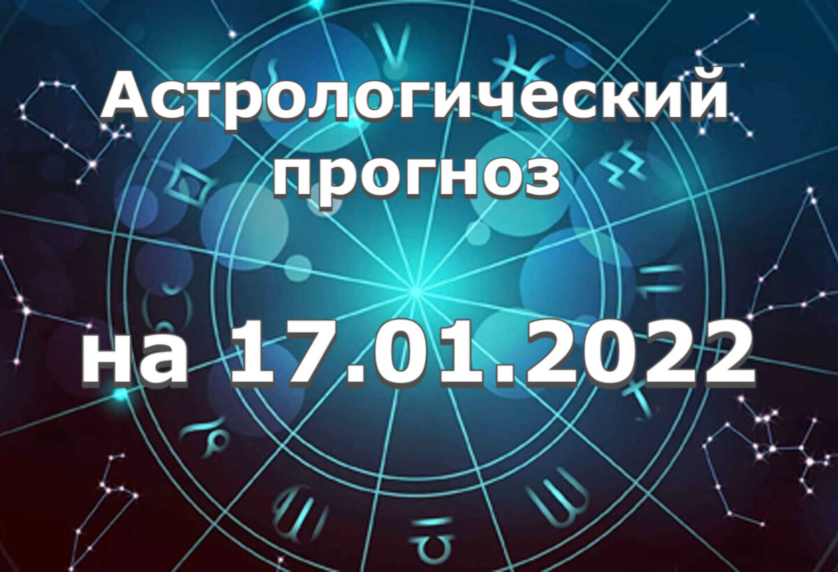 Прогноз и рекомендации от астролога Елены Луженецкой
