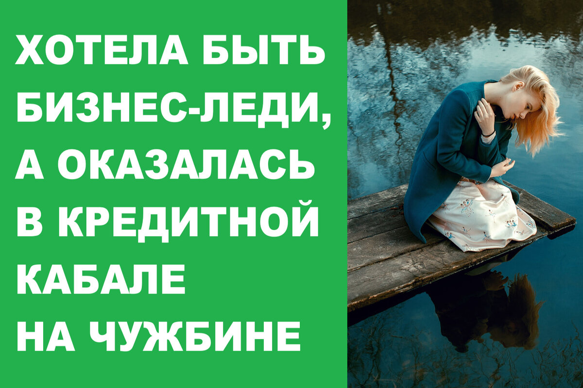 Хотела быть бизнес-леди, а оказалась в кредитной кабале на чужбине |  Мастерская Александра Молчанова | Дзен