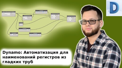 Dynamo: скрипт для наименования регистров из гладких труб