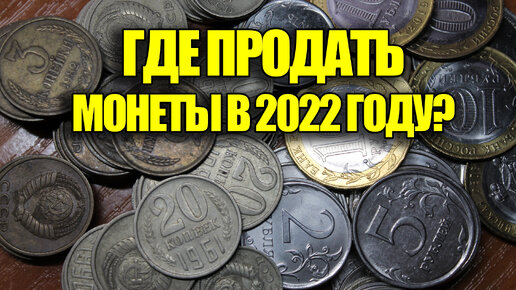 Куда сдать монеты? Где продать монеты в 2022 году? Кто покупает монеты?!