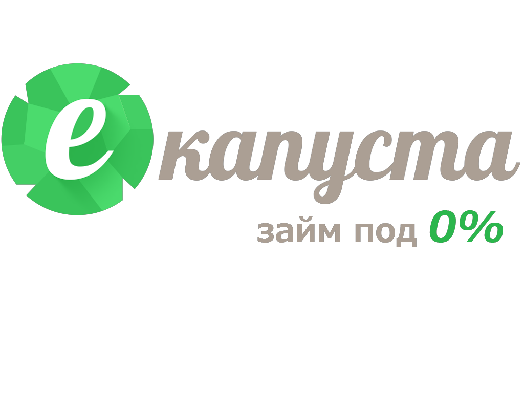 ЕКАПУСТА. ЕКАПУСТА логотип. ЕКАПУСТА займ. ЕКАПУСТА логотип займ. Займ на юмани без проверок