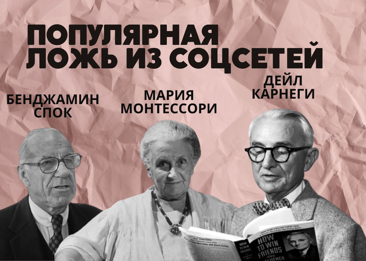 РАЗРУШАЕМ ПОПУЛЯРНЫЙ МИФ из соцсетей: Карнеги умер в одиночестве, Спок в  доме престарелых, Монтессори отказалась от сына? | PROPROFI. ONLINE –  маркетплейс онлайн-курсов и честный отзовик в сфере онлайн-образования |  Дзен