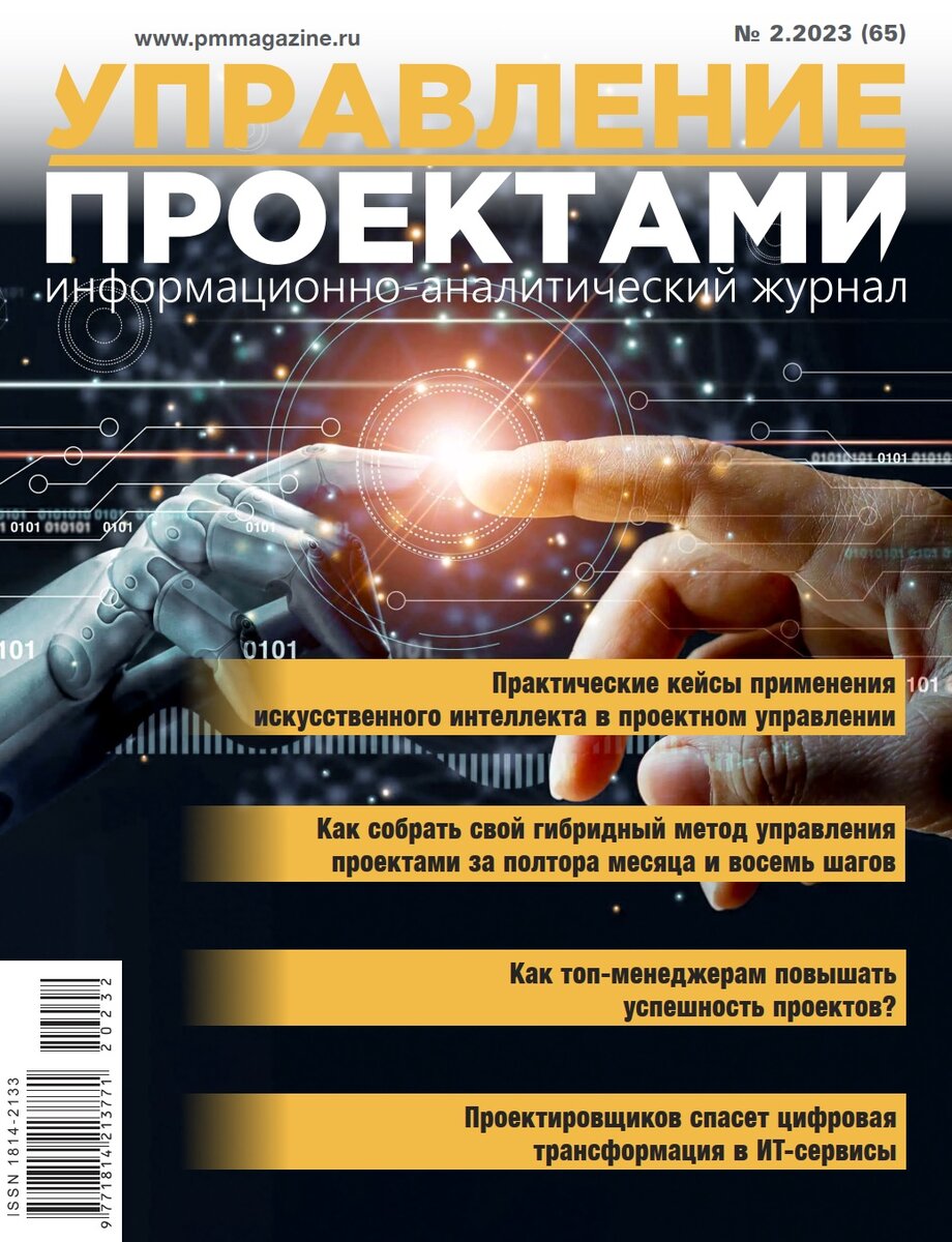 Журнал "Управление проектами" №2(65) 2023 года. 