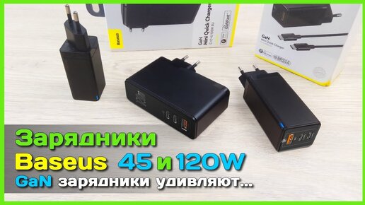 📦 Зарядники Baseus GaN 120W и 45W 🥇 - ЭТО лучшие зарядники с АлиЭкспресс? Полный обзор!