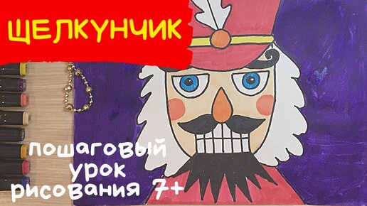 ЩЕЛКУНЧИК урок рисования РыбаКит / как нарисовать Щелкунчика — Video | VK