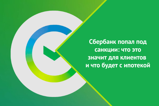 Сбер попал. Сбербанк санкции. Сбербанк навсегда.