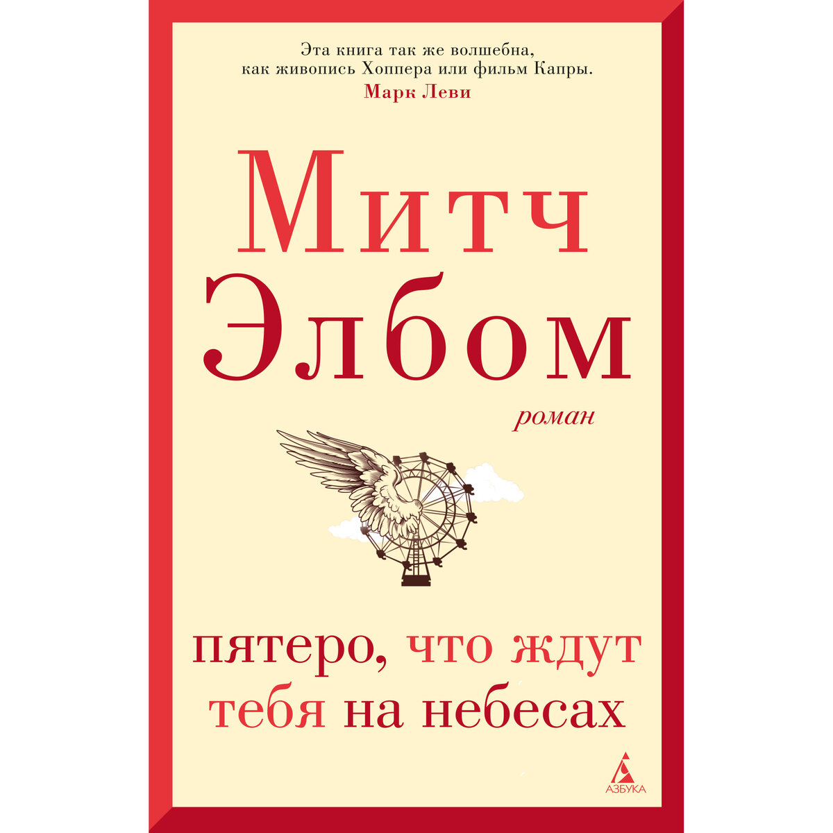 Обложка книги Митча Элбома "Пятеро, что ждут тебя на небесах"