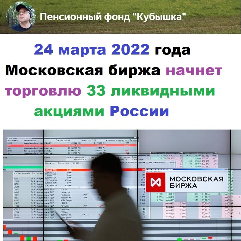 Мой прогноз от 23 марта оправдался. Завтра, 24 марта 2022 года Московская биржа начнет торговлю 33 ликвидными акциями РФ